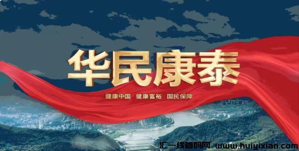 华民康泰，首码无限Dai提成！中桦大健康模式！稳定长久！-汇一线首码网