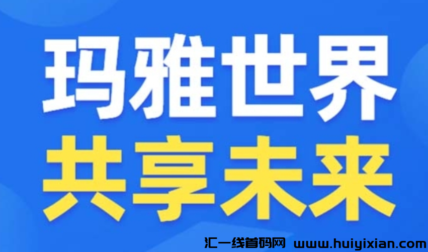 玛雅世界，首码内测零撸-汇一线首码网