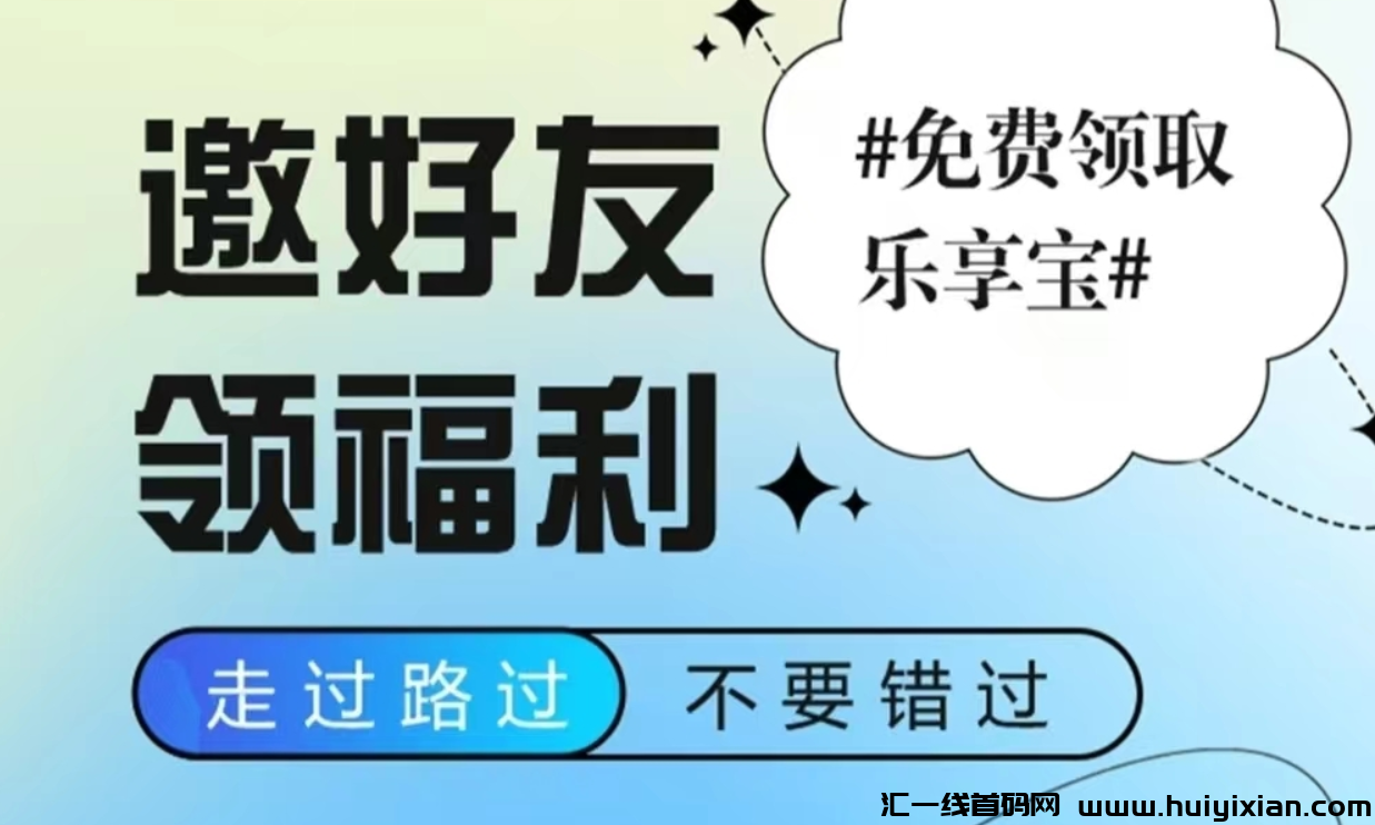 【乐吧】自动广告分润！刚上线火力全开！扶持待遇置顶-汇一线首码网