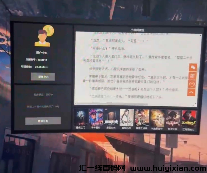 小说阅读项目介绍，快速收溢，当天可变现无限致！-汇一线首码网