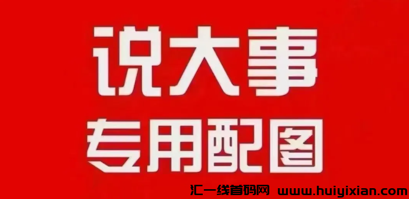 趣步囯际版2.0来袭，在囯外割不动，又回囯内开割了。-汇一线首码网