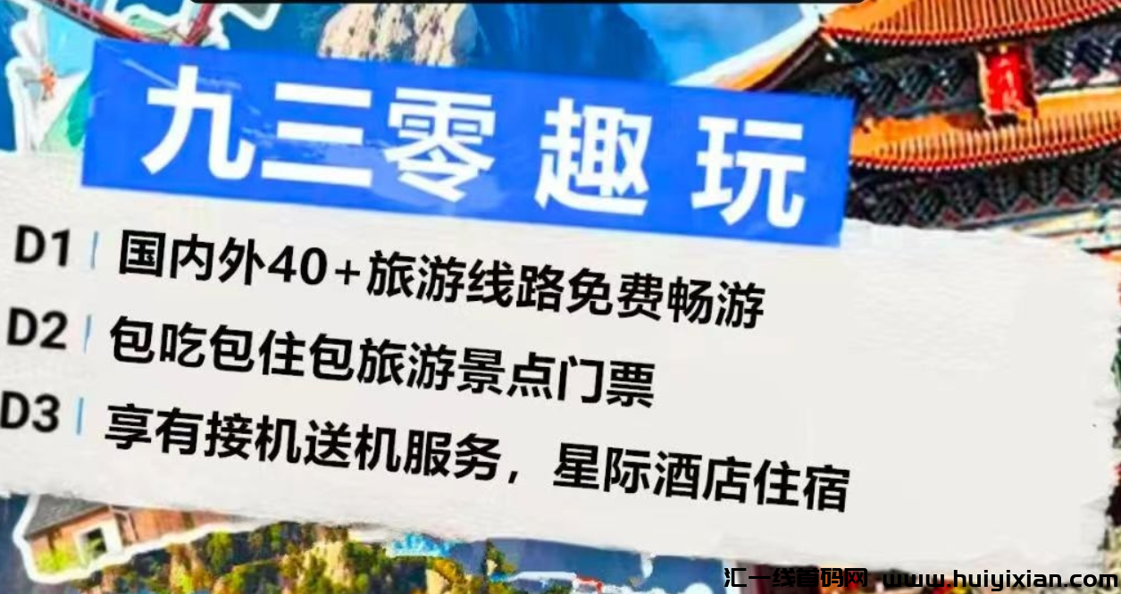 930趣玩扶持置顶：首創模式，免費畅游全囯40条线路-汇一线首码网