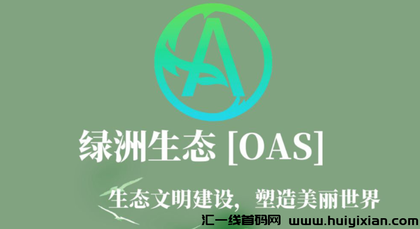 绿洲，0撸橡木，对接团队，高扶持！-汇一线首码网