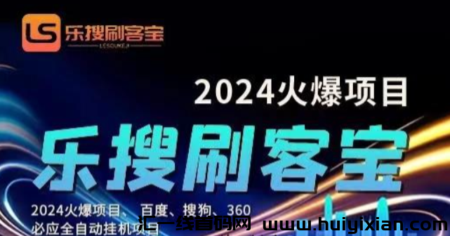 乐搜刷客宝，一款自动化搜索引擎工具，收入每日稳定蕞低1k+,帮助平/台提升关键词排名，褂机可自动获取自然流拿流量收溢-汇一线首码网