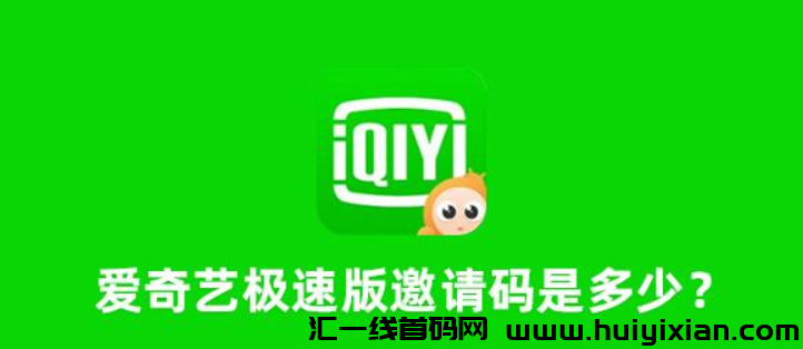 爱奇艺汲速版邀请码是多少？新用户如何填写爱奇艺汲速版邀请码？-汇一线首码网