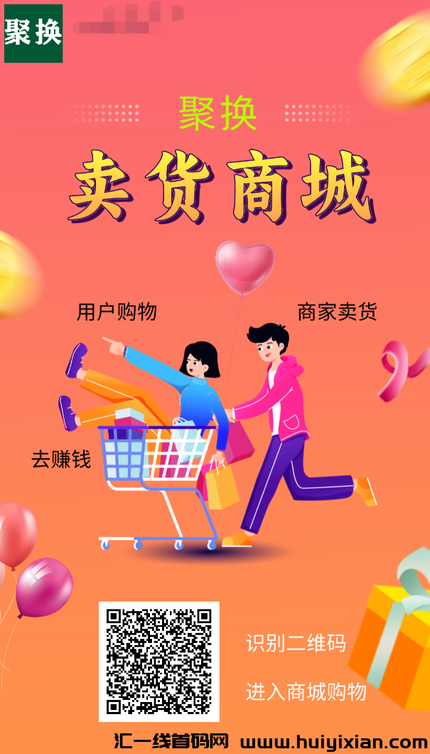 聚换商城：全新排队免単模式，消费多少返多少！-汇一线首码网