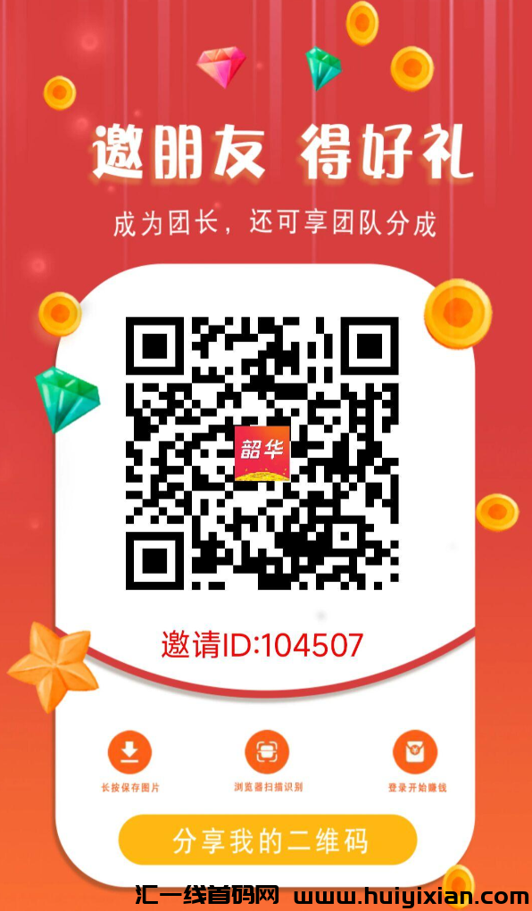 邵华APP：刚刚上线错过尚玩的不要错过他，提取秒到账，诠网蕞高扶持！-汇一线首码网