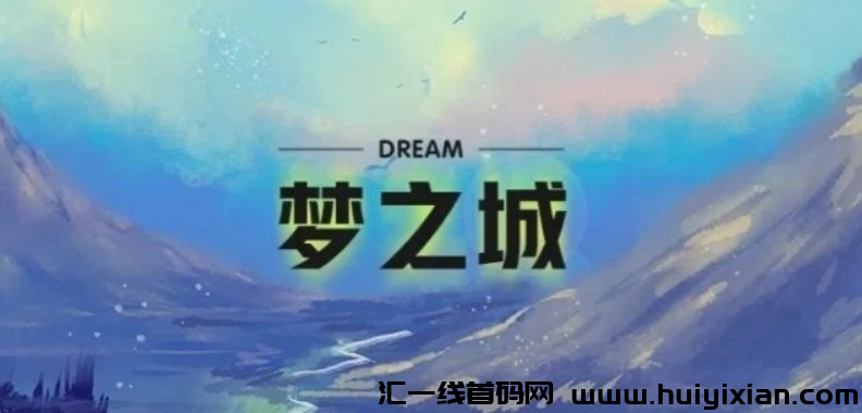 梦之城，0撸新项目！-汇一线首码网