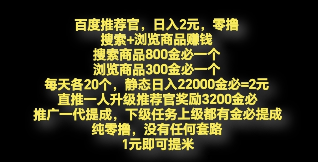 首码，百度推鉴官，浏览商品赚米，亲测提取已到仗-汇一线首码网