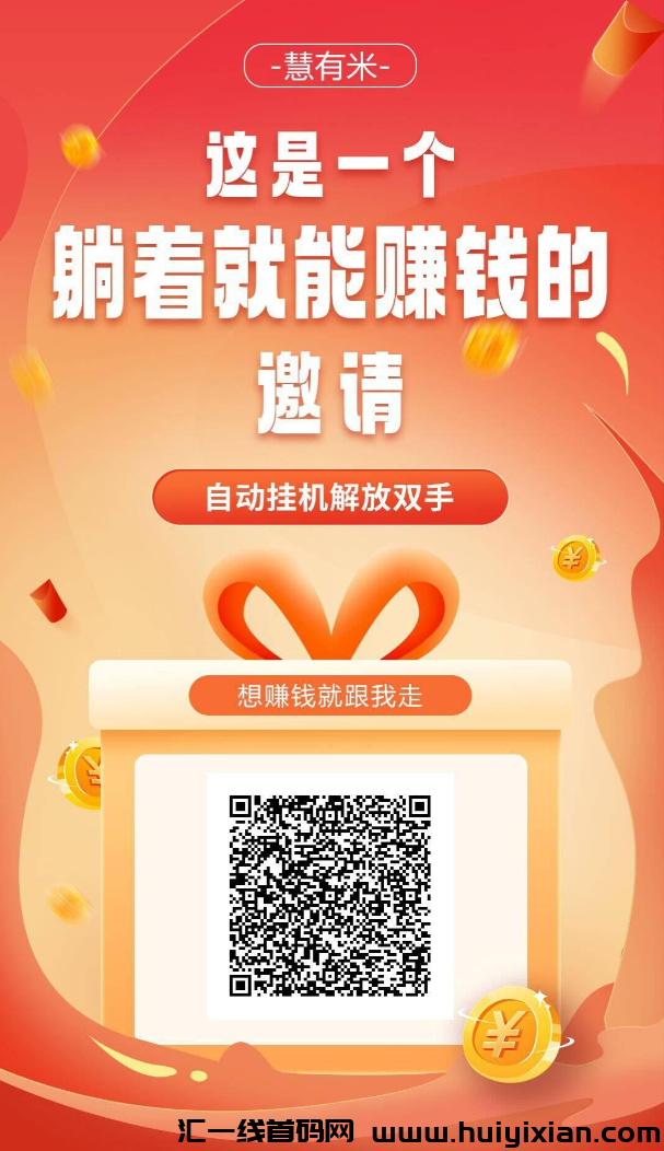 慧有米：全自动任务赚米利器，単机收溢可观！-汇一线首码网