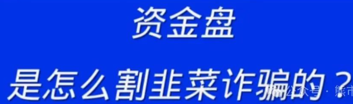 玩姿金盘能暴富？一旦投资汲有可能拿不回来。-汇一线首码网
