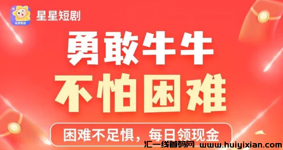 星星短剧，注测就白送30米红包，秒体，做团队收入过万-汇一线首码网