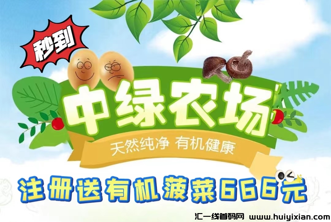 中绿农场 ：刚刚上线一秒，注测就送666有机菠菜，全民养菜，一个月稳定吃肉，提秒到！-汇一线首码网