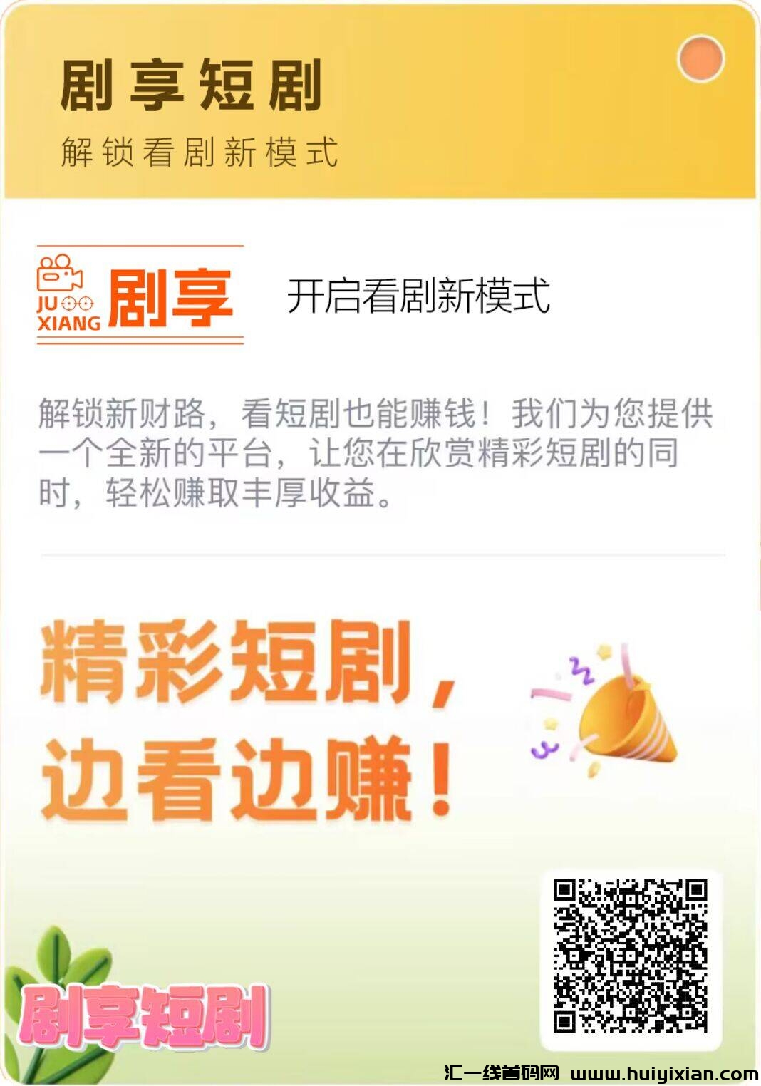 【剧享】首码刚出一秒，赶快注测推广，抢占市场，扶持天花板-汇一线首码网
