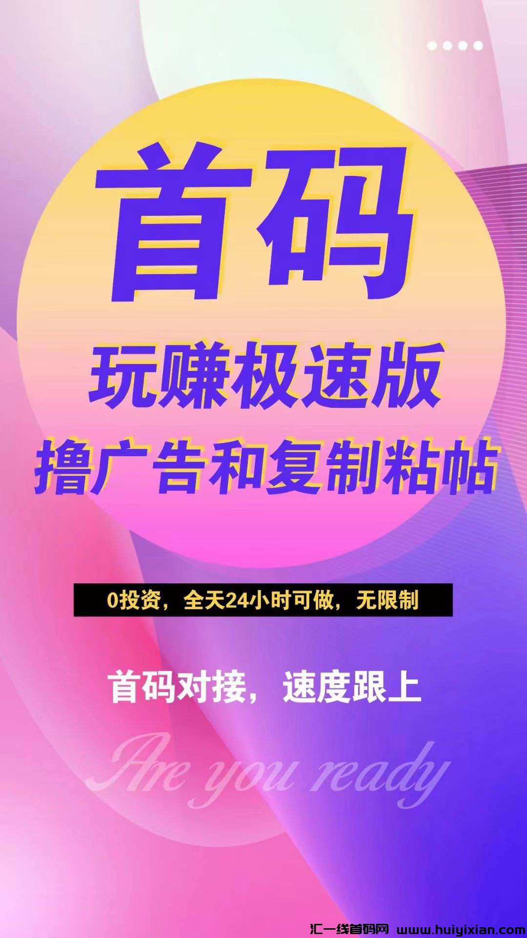首码玩赚新版上线，看广告无门槛提秒到，撸广告还有斗音复智粘贴玩法-汇一线首码网