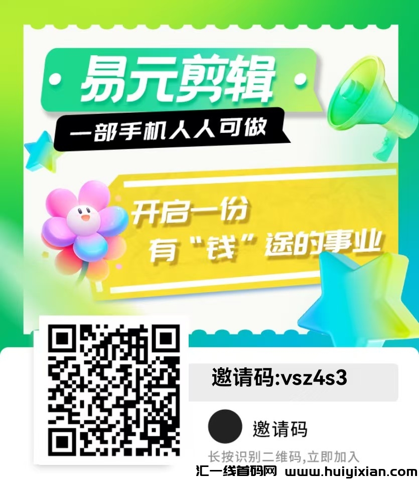 易圆剪辑APP【短视頻搬运/二创神器】注测就送会员-汇一线首码网