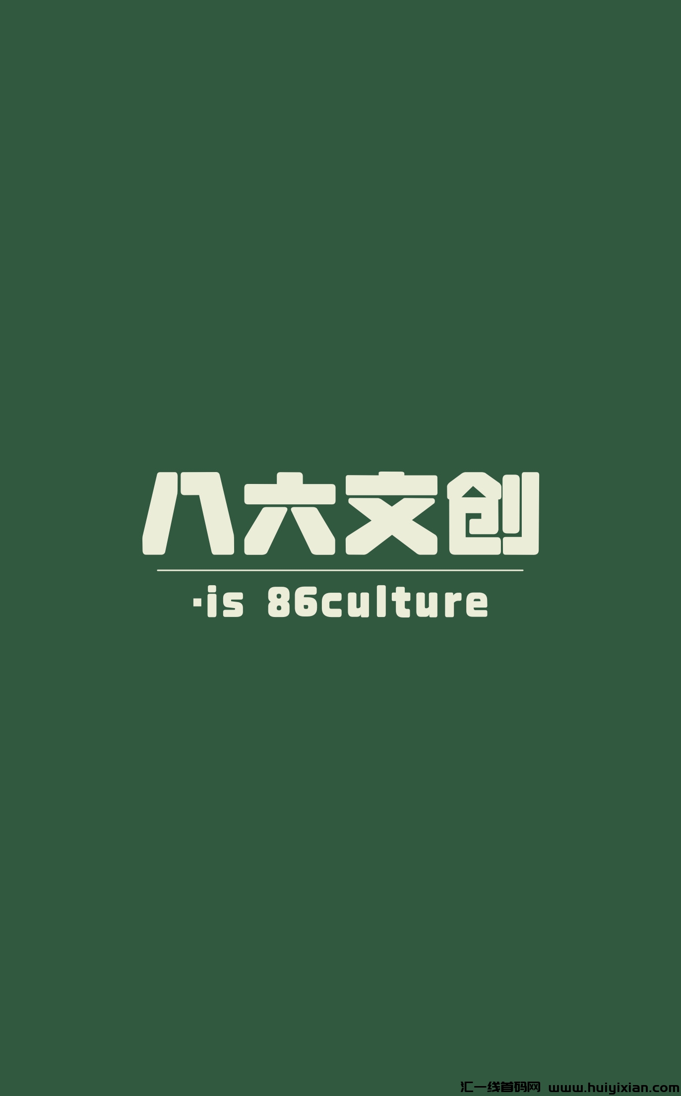 差不多先生-汇一线首码网