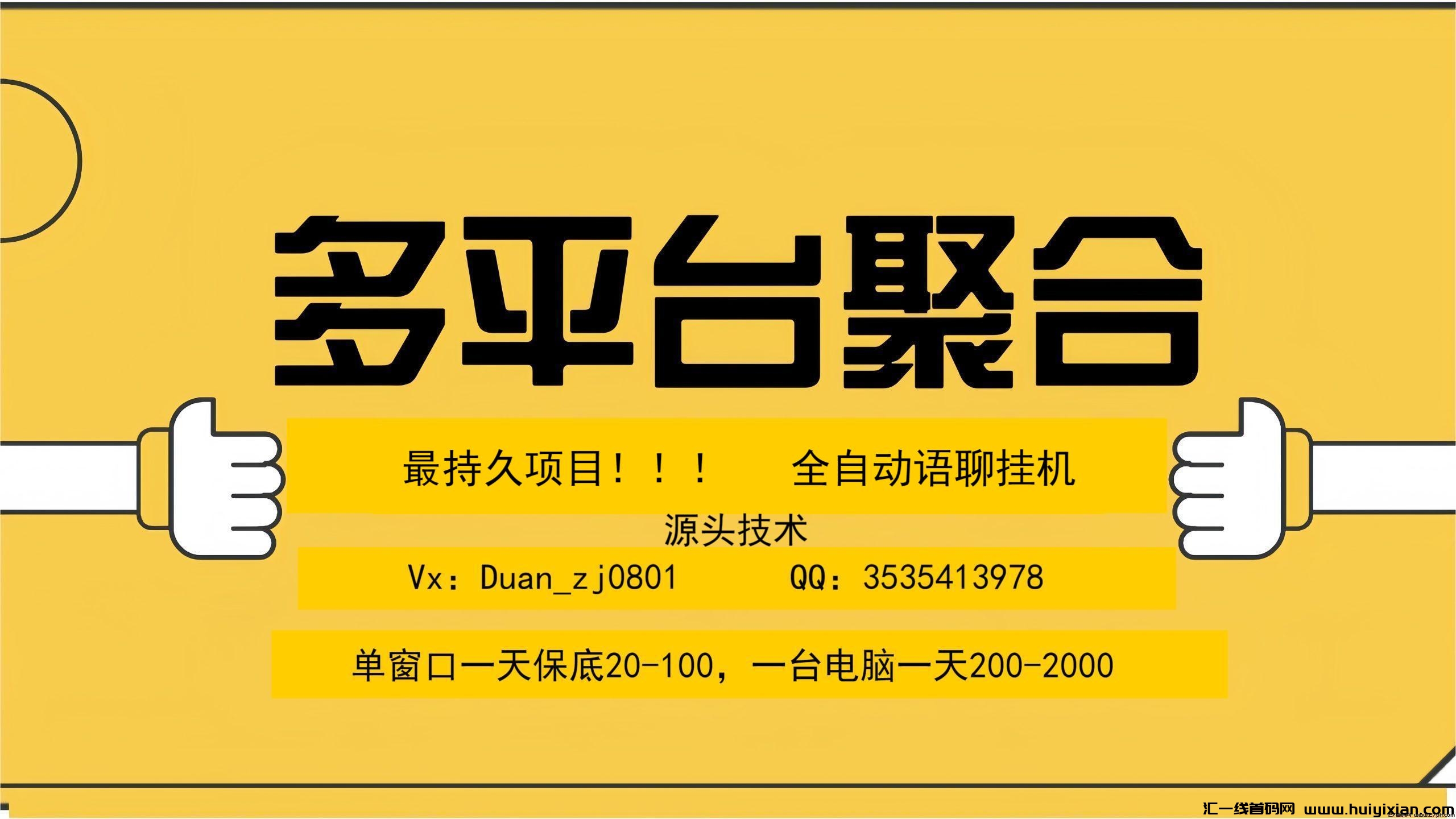 这副业项目能日赚1000？多平/台聚合全自动语聊褂机！！！-汇一线首码网