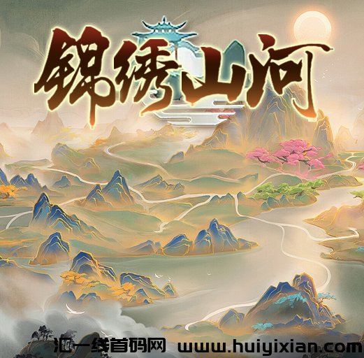 【锦绣山河】管方预热诠网对接团长，2024年6月25内测，6月底公测，参与内测奖励丰富，app推广收溢汲高-汇一线首码网