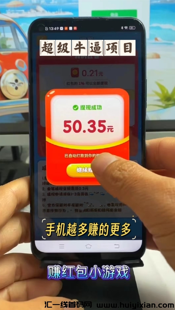手机褂机小游戏试玩项目：轻松褂机，日入可观-汇一线首码网