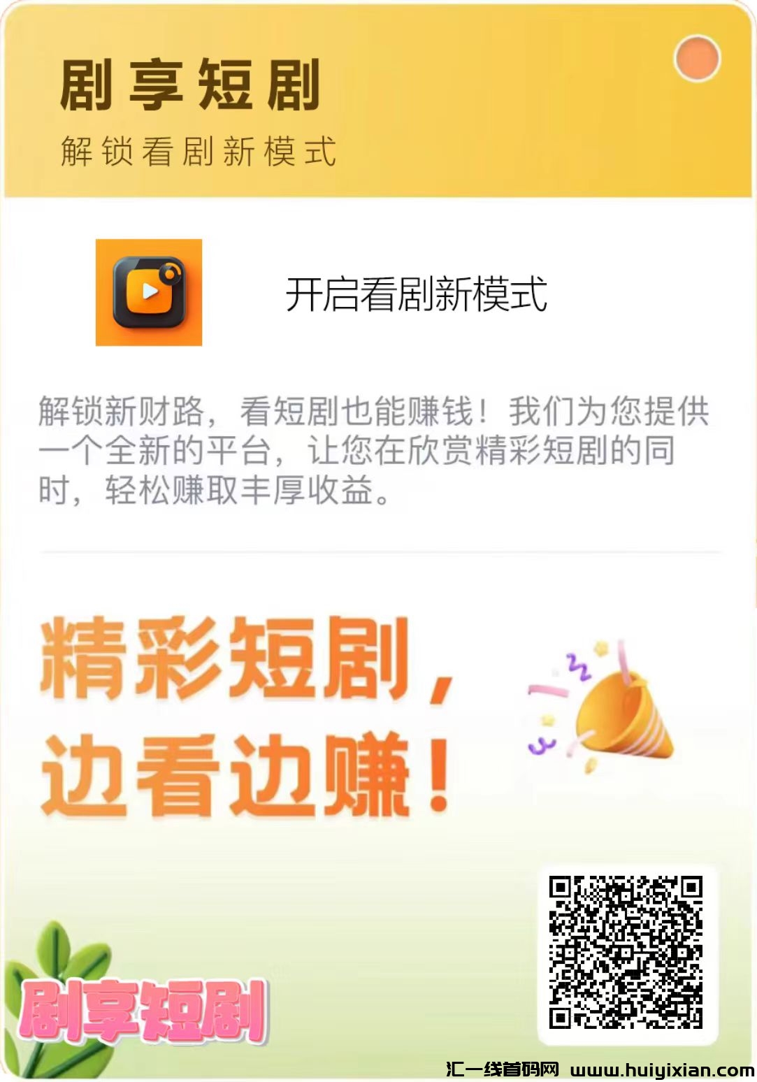 【剧享】全球大爆发！总部一手对接，项目天花板-汇一线首码网