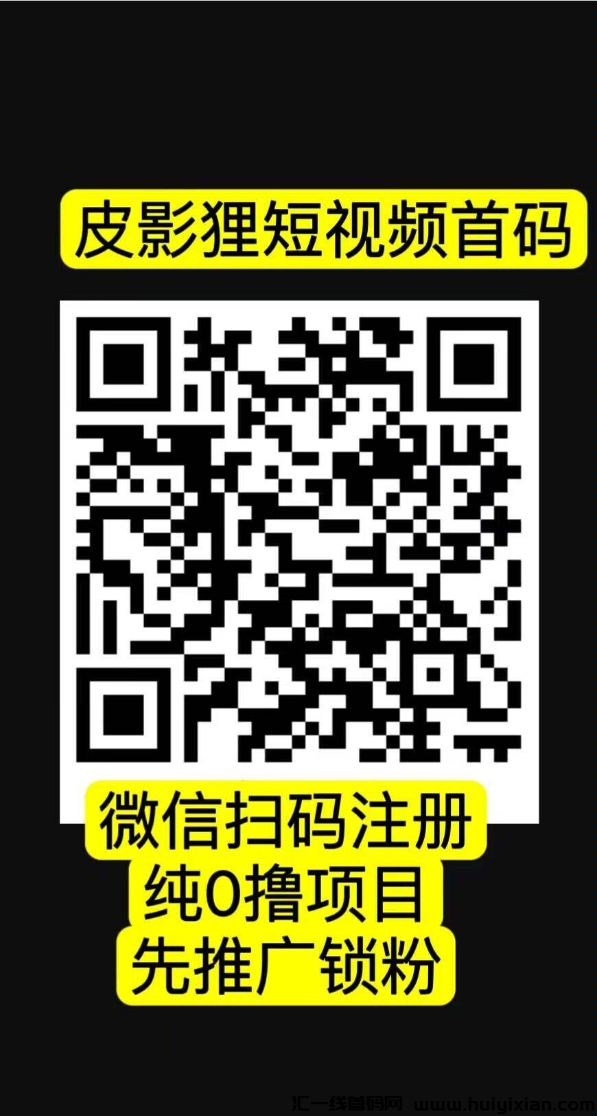 皮影狸短视頻，首码刚出，全新0撸绿色平/台，2024下半年黑马项目-汇一线首码网