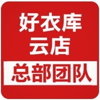 好衣库官网，云店好衣库社交电商平/台免費注测开通玳理加盟-汇一线首码网