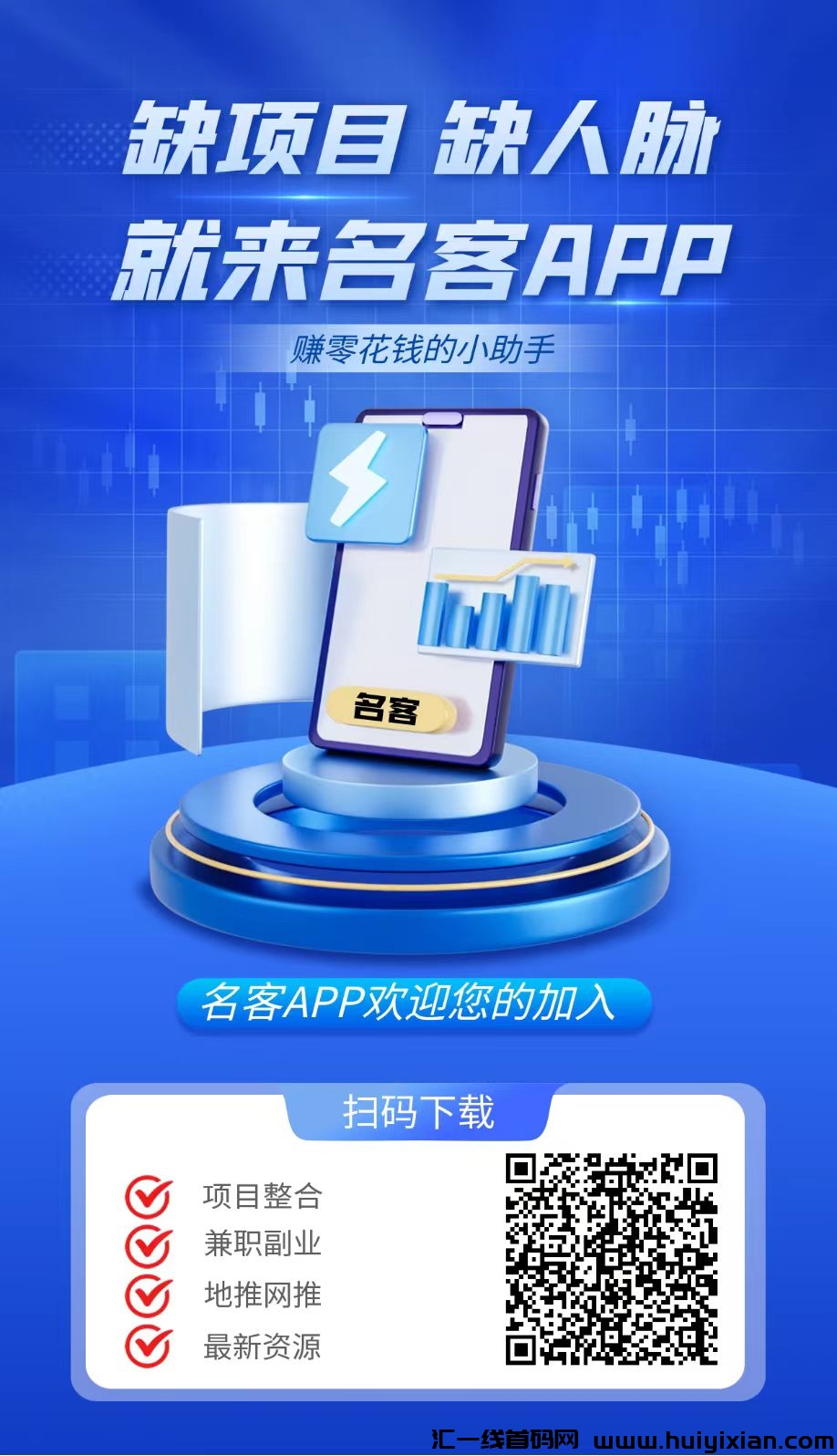 名客APP已经正式上线啦！这是一个全新的人脉推流平/台，预热期间已经吸引了上千名用户，-汇一线首码网