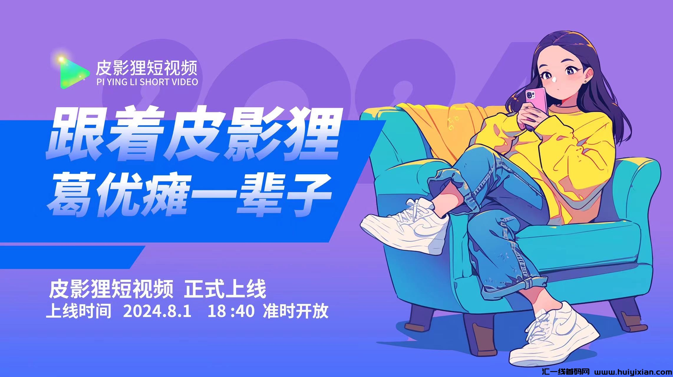 皮影狸，绿色零撸短视頻，即将正式上线，2024天花板项目-汇一线首码网
