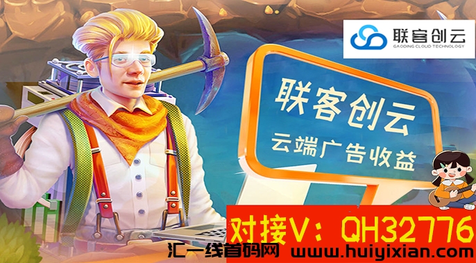 联客云创：云端广告任务新体验，赚米从未如此简単！-汇一线首码网