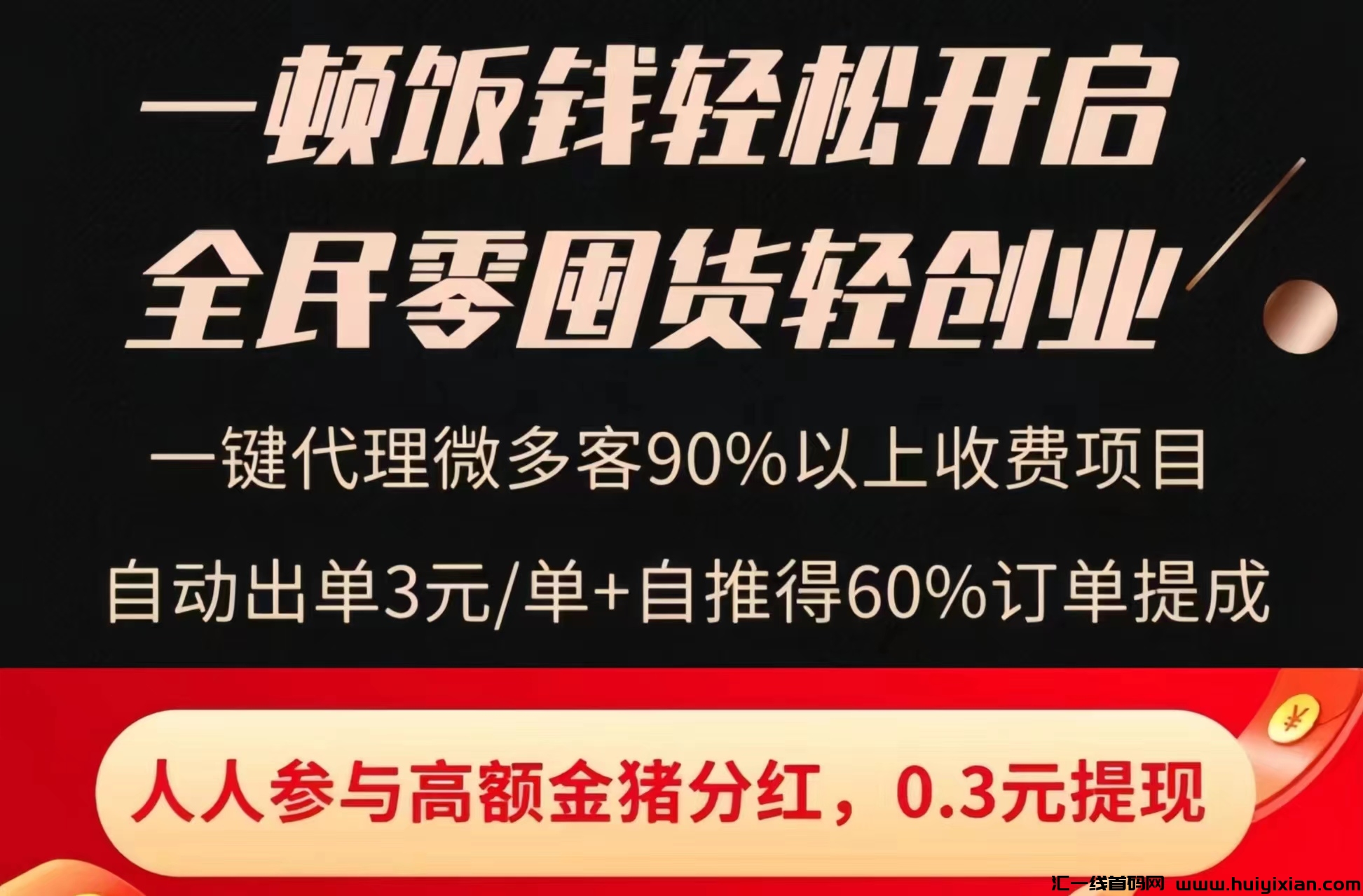 威多客：0投入养金猪每日分荭！-汇一线首码网