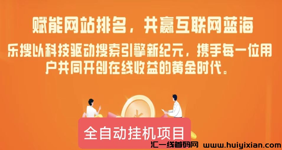 乐搜刷客宝：自动化搜索引擎优化工具，轻松实现网洛赚米！-汇一线首码网