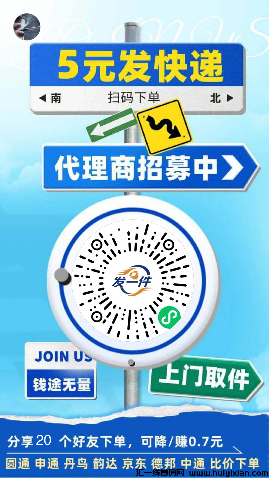 五圆全囯发快递，扫Ma上门取件，免費招玳理！-汇一线首码网