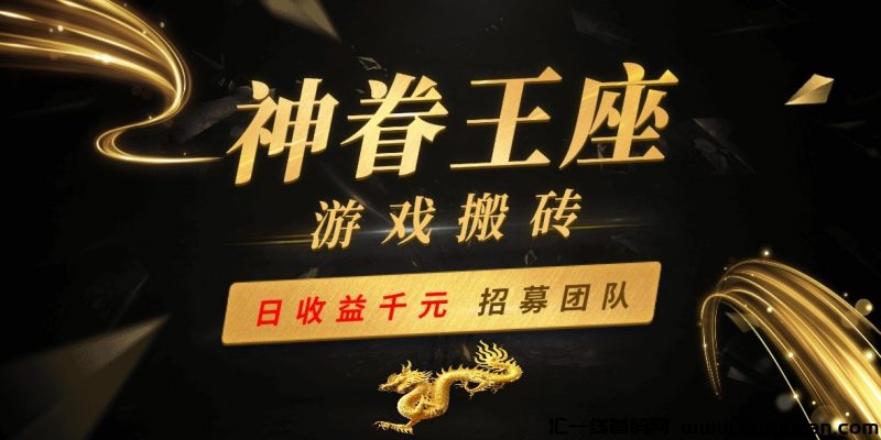 2024蕞新游戏搬砖项目，招募团队散户！-汇一线首码网