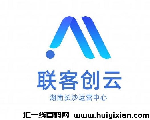 联客创云，全新看广告项目，实体落地公/司能考察，扶持拉满-汇一线首码网