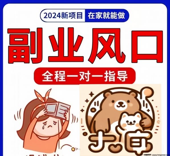 熊小喵：0投入看短剧、玩游戏、看广告、刷咨询、看视频赚钱！-汇一线首码网