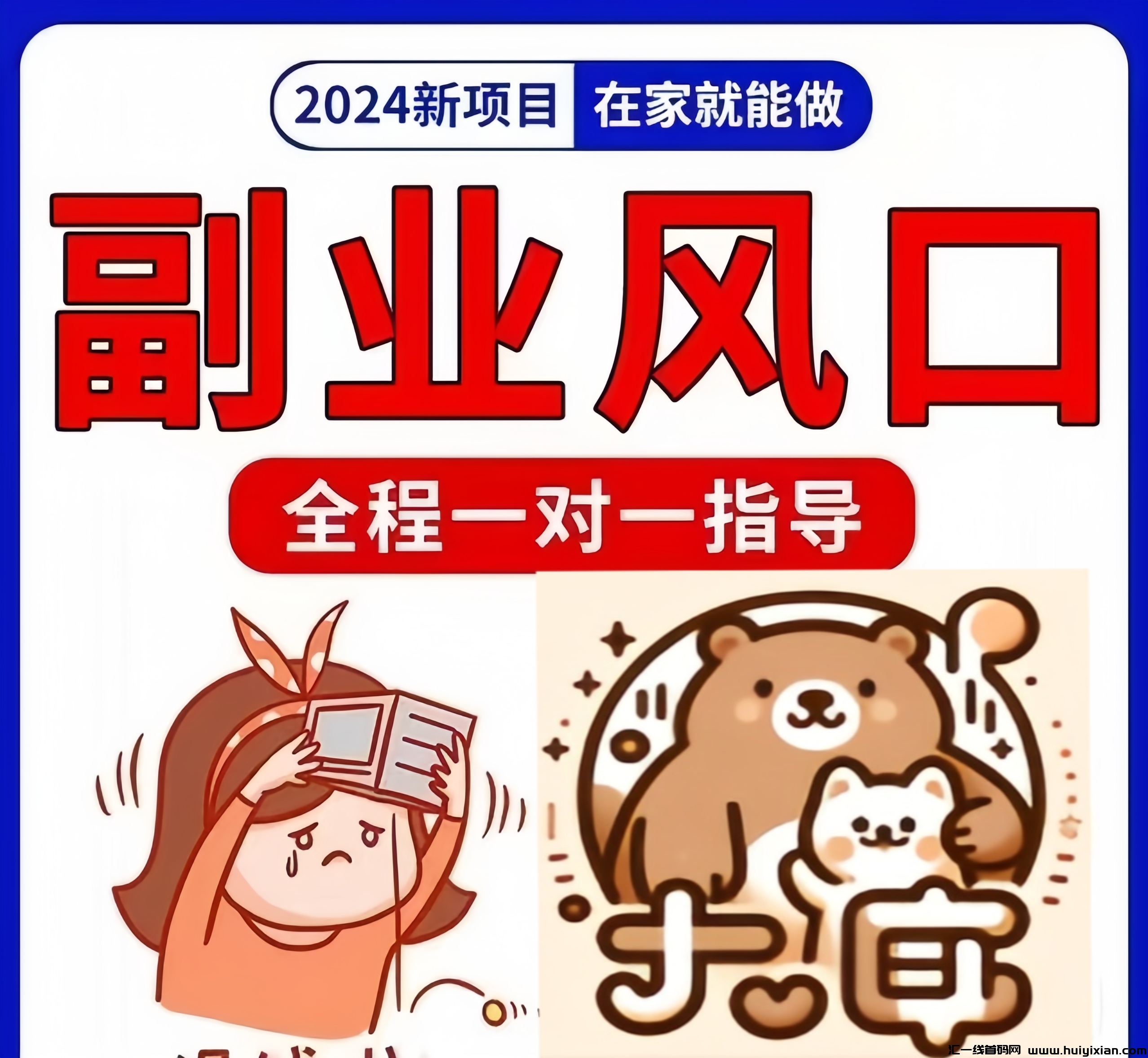 熊小喵：0投入看短剧、玩游戏、看广告、刷咨询、看视頻赚米！-汇一线首码网