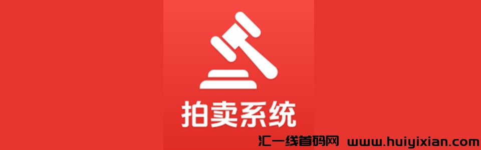 椒易拍诚邀您的入驻！新人注测，豪礼相送！-汇一线首码网