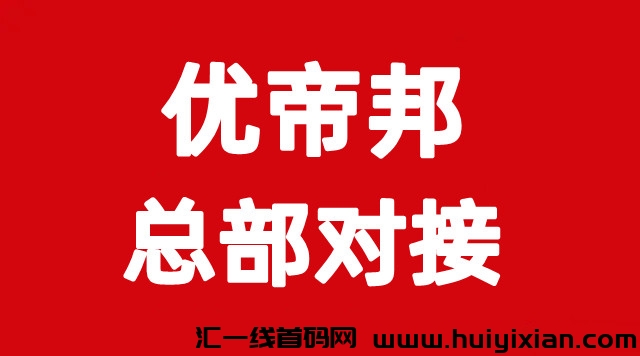 优帝邦，零撸䭭选，绿色长线项目，7.12上线，团队扶持拉满-汇一线首码网