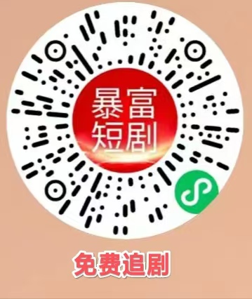私域短剧𝟑.𝟎来啦**** 零投可分佣-汇一线首码网