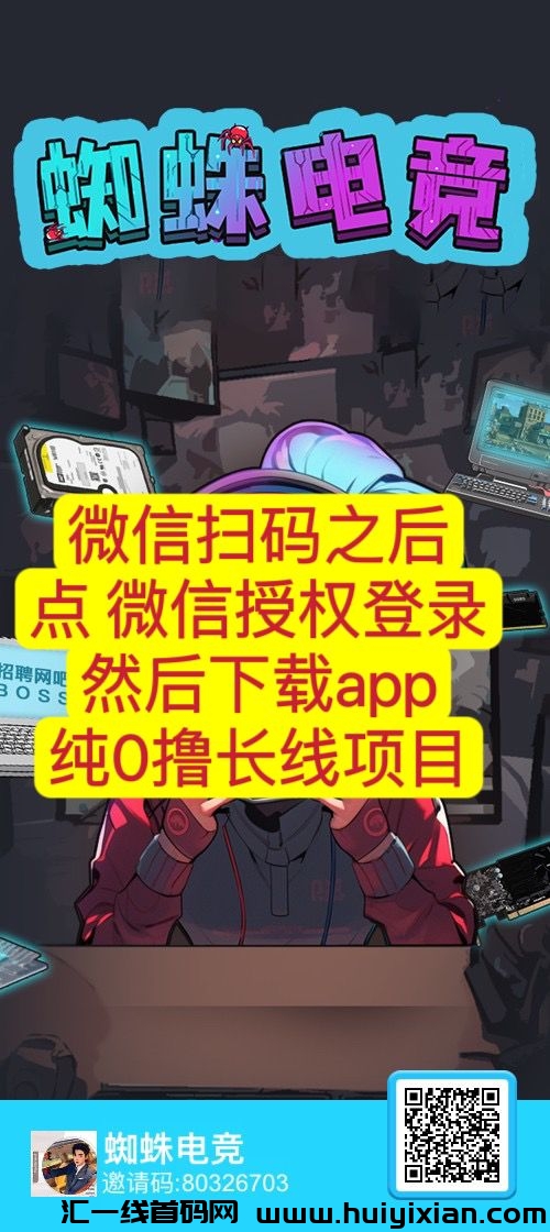 蜘蛛电竞，首码注测中，零撸王炸项目，团队扶持拉满-汇一线首码网