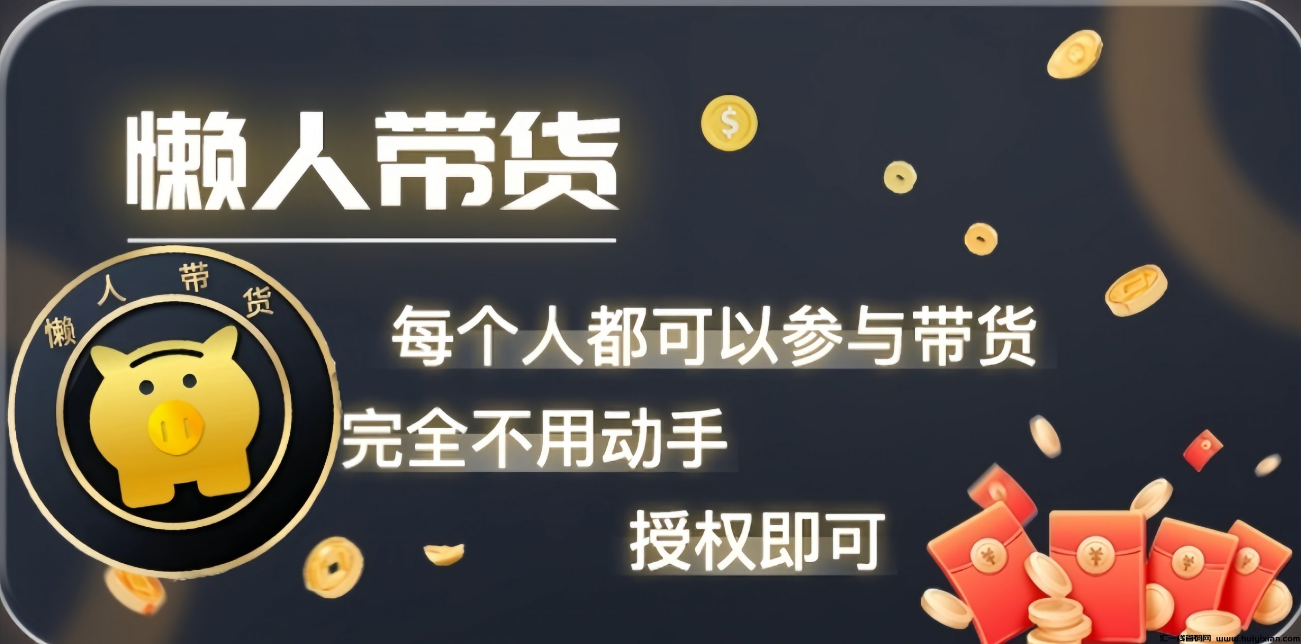 懒人带货：0投入斗音自动带货赚米！-汇一线首码网