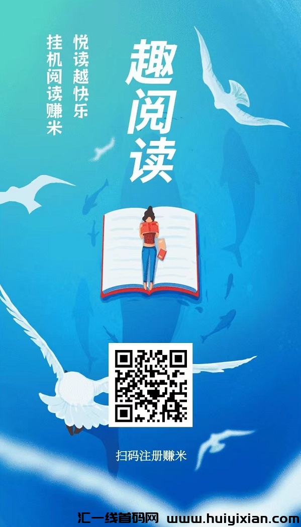 趣阅读，全自动赚米，每天全自动浏览广告，每天高收溢，提取秒到账！-汇一线首码网