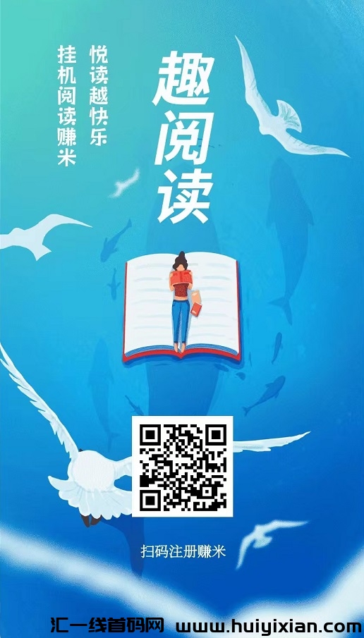 趣阅读，全自动赚米，全自动浏览广告，提秒到！-汇一线首码网