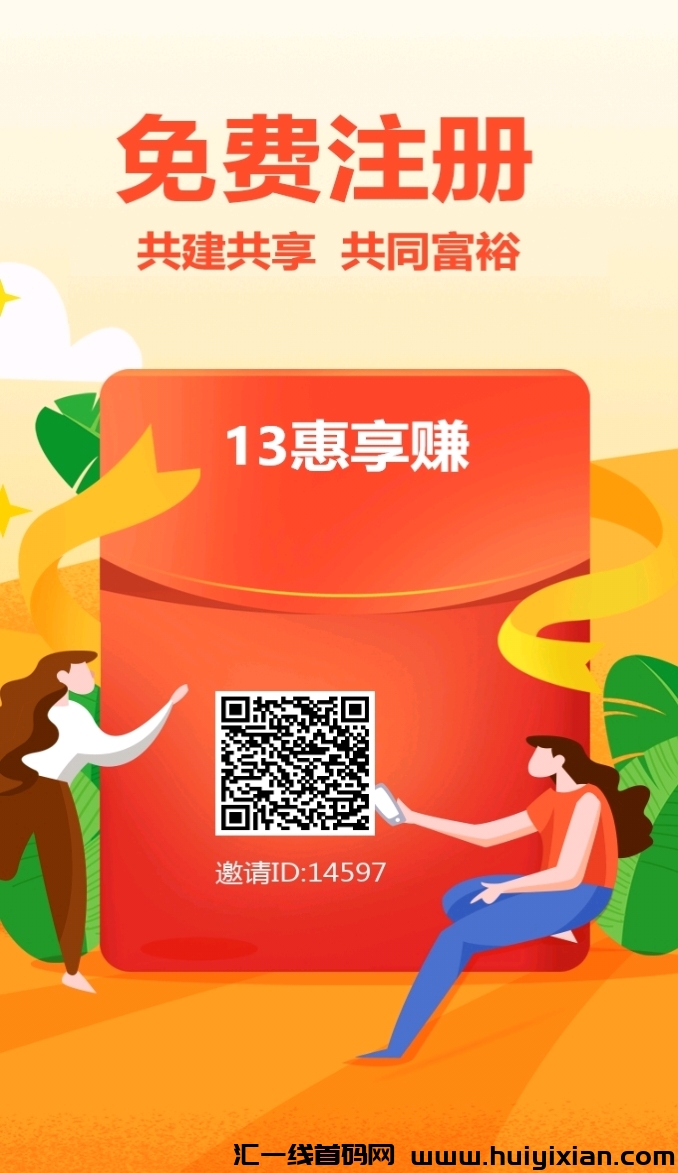 首码，13惠享赚，看广告赚米，无限Dai涌金奖励-汇一线首码网