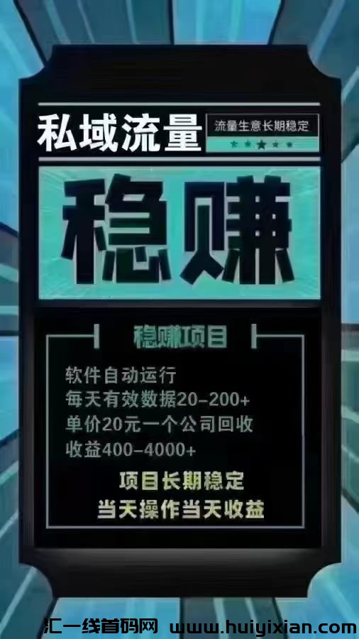 【管方推鉴】 私域流量绿色正规 长期回收-汇一线首码网