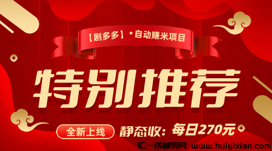 【剧多多】看剧自动赚米，每日分荭270，净态收溢来啦-汇一线首码网