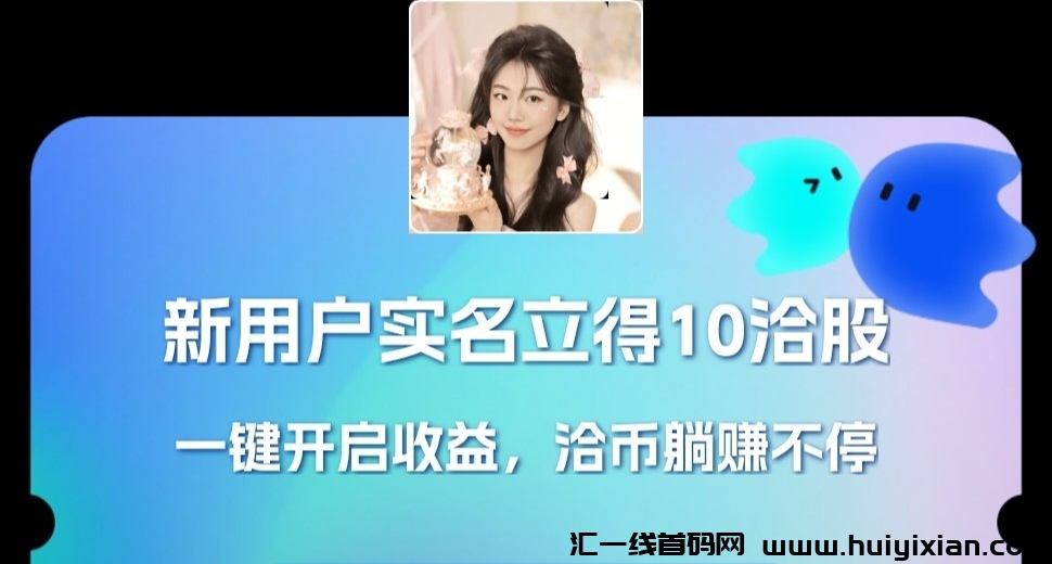 洽谈：0投入每天3圆！夕拾旗下的新软件！-汇一线首码网