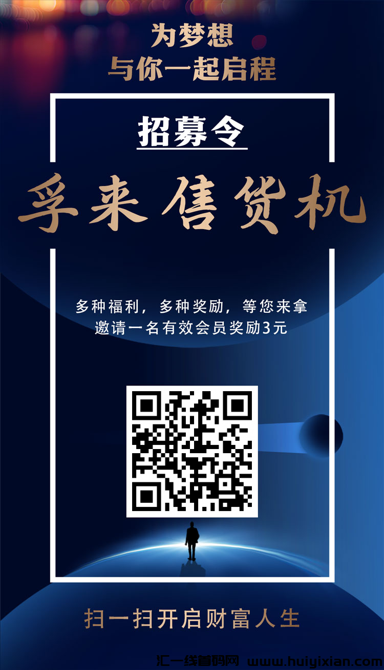 首码必赚刚出一秒，孚来售货机实体拖底-汇一线首码网