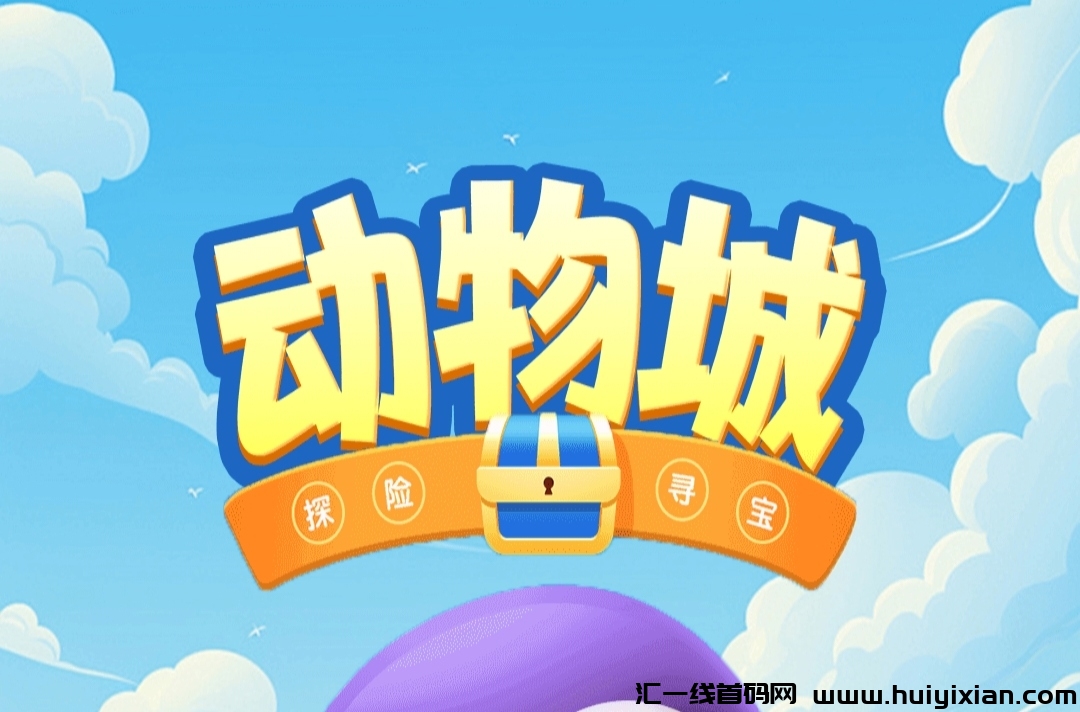 《动物城》免費零撸 送宠物蛋 自带交换-汇一线首码网